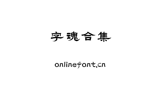 字魂合集